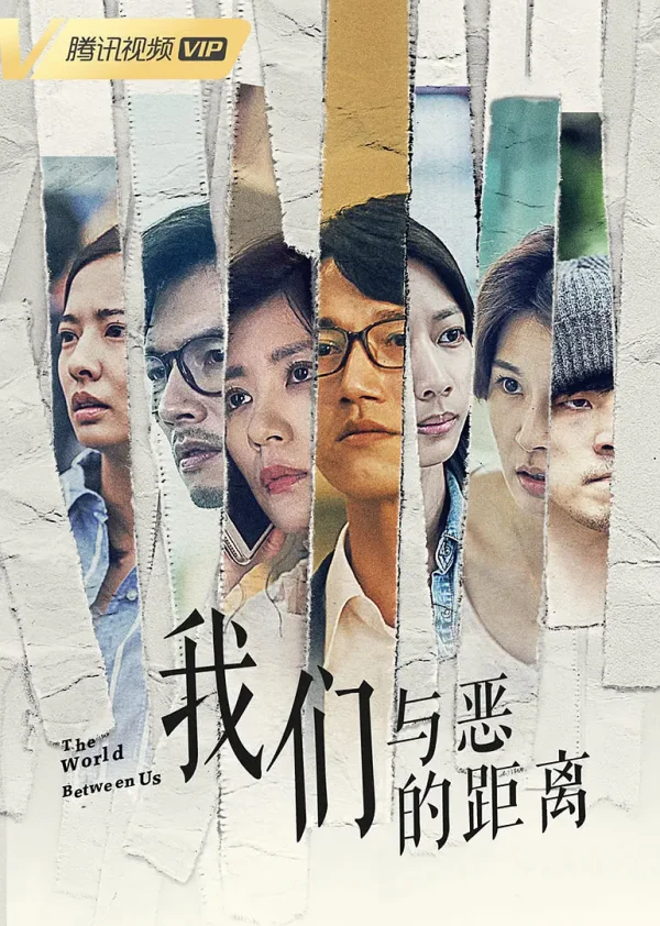 我们与恶的距离 1-2季