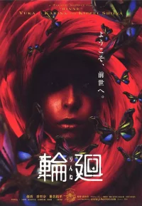 轮回