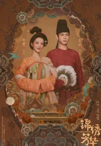 锦绣芳华