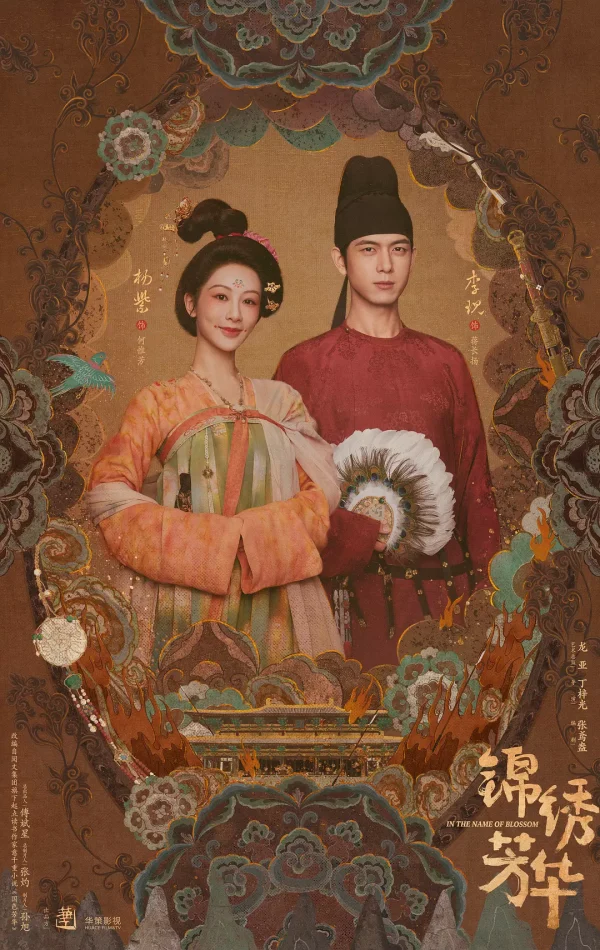 锦绣芳华