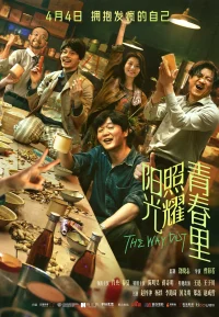 阳光照耀青春里