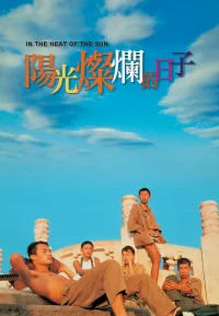 阳光灿烂的日子【豆瓣TOP131】