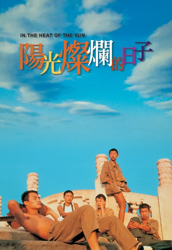 阳光灿烂的日子【豆瓣TOP131】