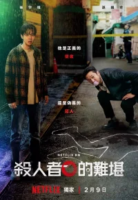 杀人者的难堪