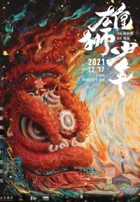 雄狮少年 1-2部
