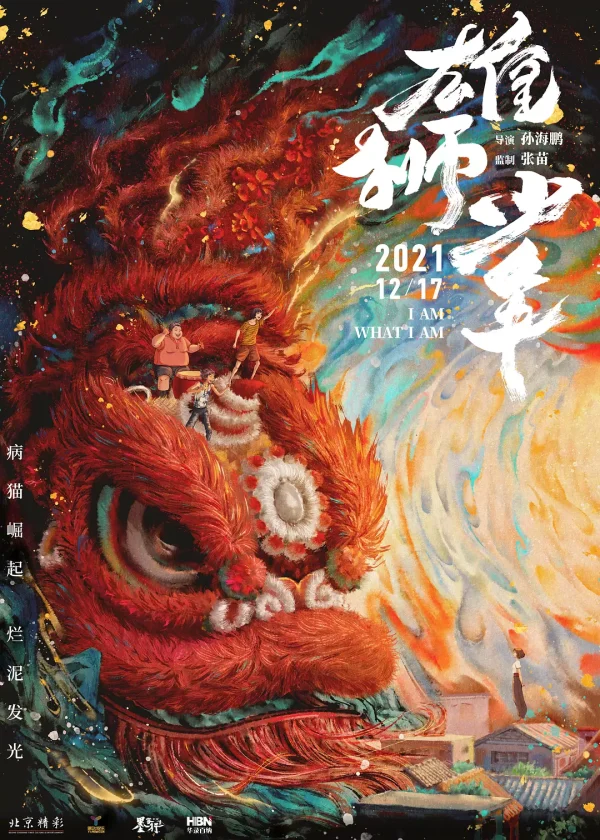 雄狮少年 1-2部