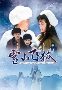 雪山飞狐+飞狐外传合集