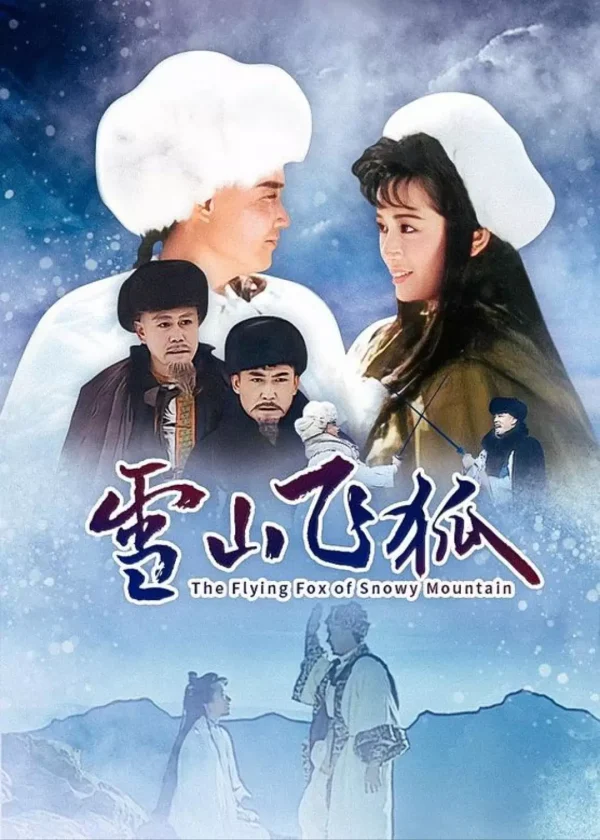雪山飞狐+飞狐外传合集
