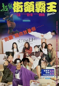 超级学校霸王