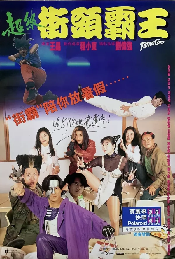 超级学校霸王