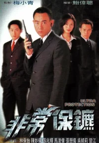 非常保镖