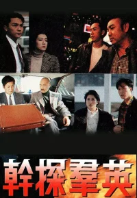 干探群英