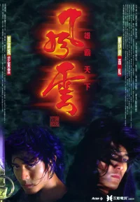 风云雄霸天下