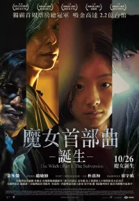魔女 1-2部