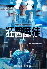 狂医魔徒