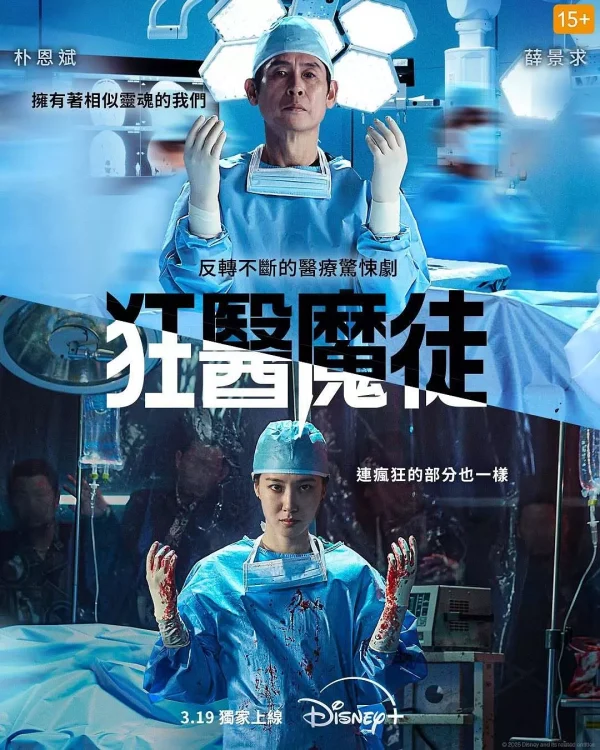 狂医魔徒
