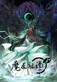 魔道祖师 1-3季