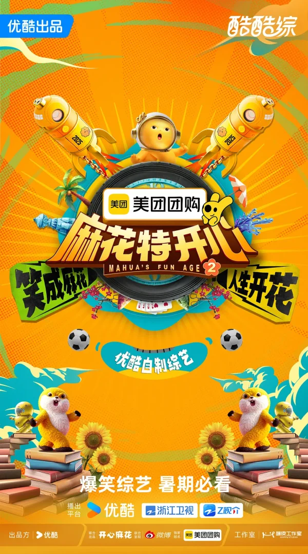 麻花特开心 第2季