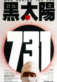 黑太阳731