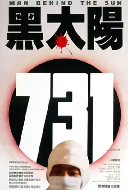 黑太阳731
