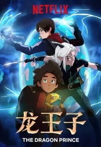 龙王子 1-7季