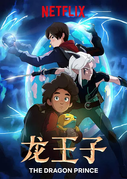 龙王子 1-7季