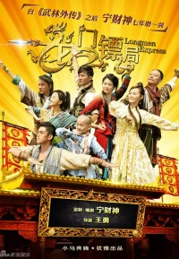 龙门镖局 1-2季