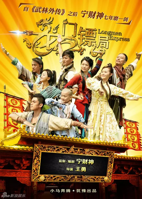 龙门镖局 1-2季