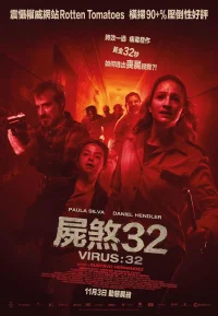 病毒32秒