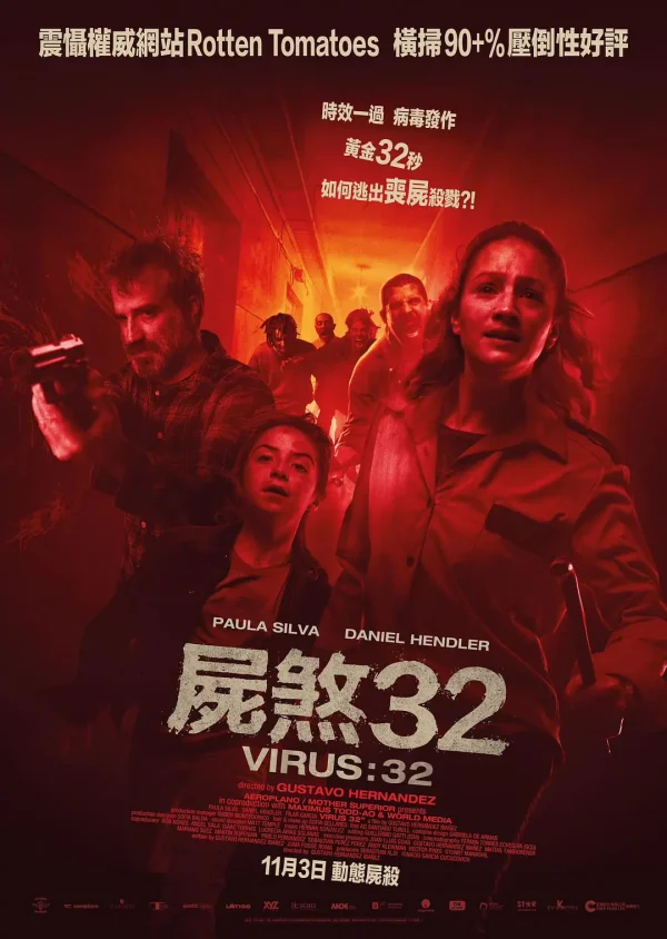 病毒32秒