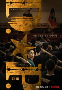DP逃兵追缉令 1-2季