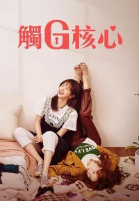 幻想G点