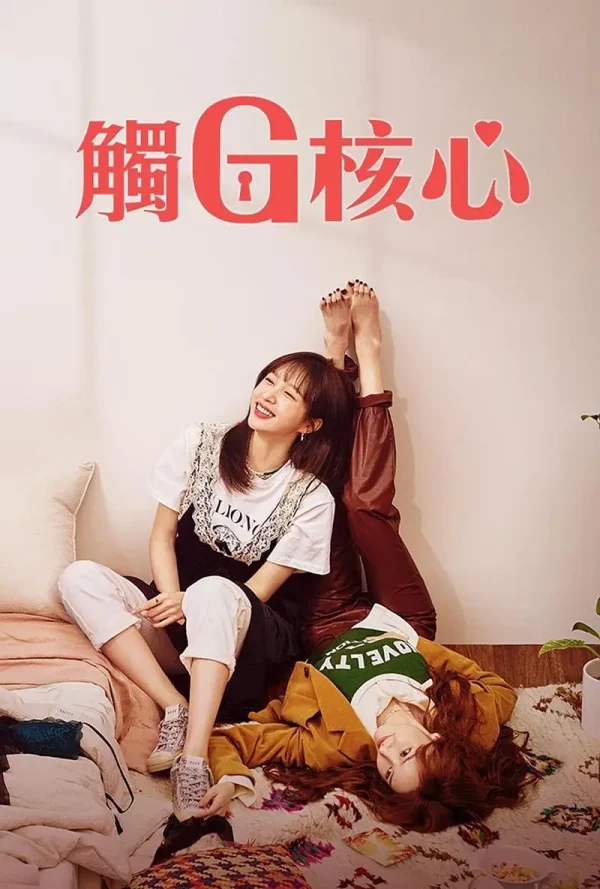 幻想G点