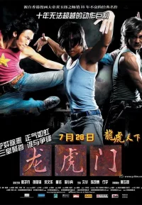 龙虎门