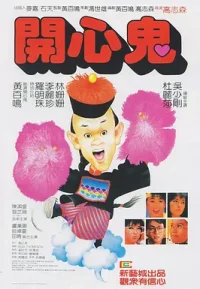 开心鬼系列 1-5部