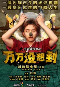 万万没想到合集