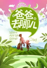 爸爸去哪儿 1-6季