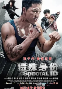 特殊身份