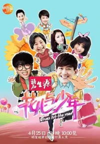 花儿与少年 1-7季