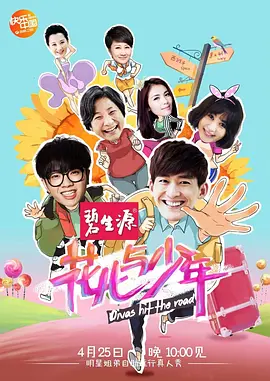 花儿与少年 1-7季