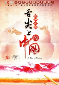 舌尖上的中国 1-4季