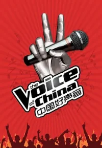 中国好声音 1-12季