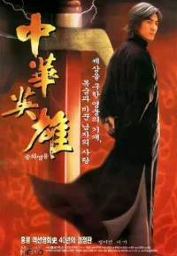 中华英雄 2版