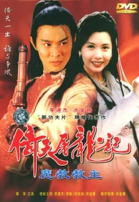 倚天屠龙记之魔教教主