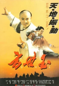 方世玉  1-2部