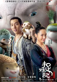 捉妖记 1-2部