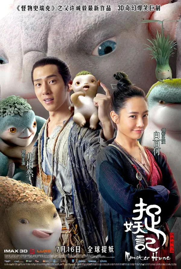 捉妖记 1-2部