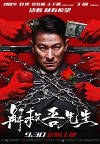 解救吾先生