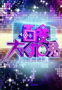 百变大咖秀 1-6季