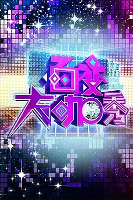 百变大咖秀 1-6季